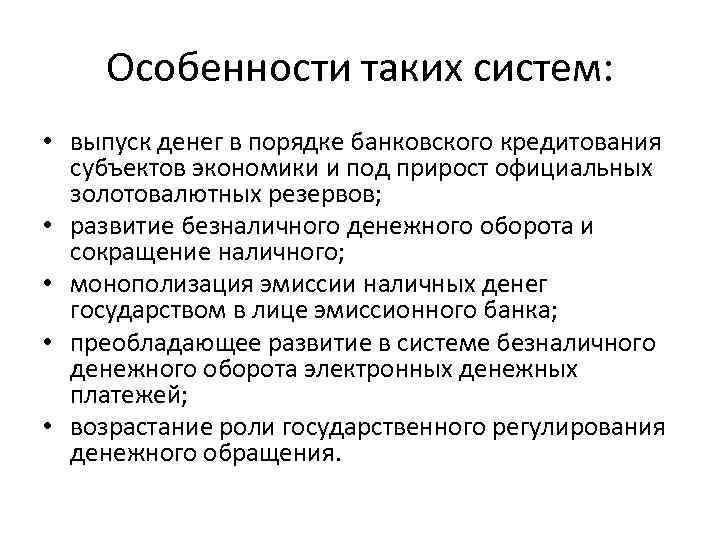 Особенности таких систем: • выпуск денег в порядке банковского кредитования субъектов экономики и под