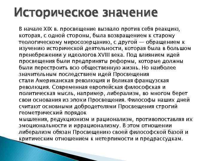 Историческое значение В начале XIX в. просвещение вызвало против себя реакцию, которая, с одной