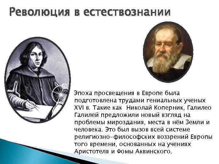 Естествознание эпохи возрождения внесло в картину мира принцип