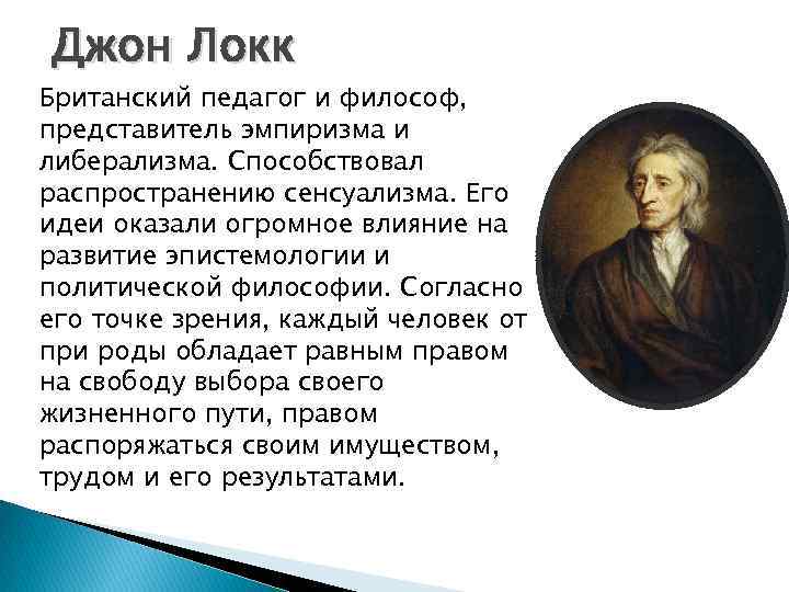 Джон локк общество. Джон Локк эпоха Просвещения. Дж Локк либерализм.