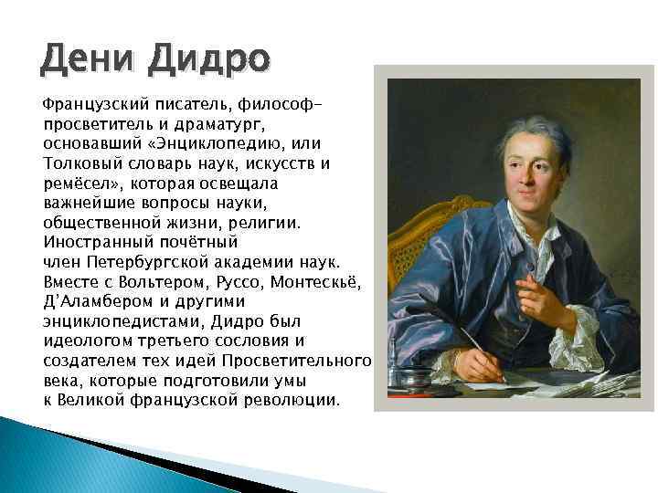 Дени Дидро Французский писатель, философпросветитель и драматург, основавший «Энциклопедию, или Толковый словарь наук, искусств