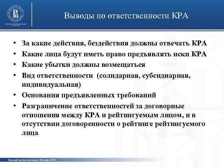 Выводы по ответственности КРА • • За какие действия, бездействия должны отвечать КРА Какие