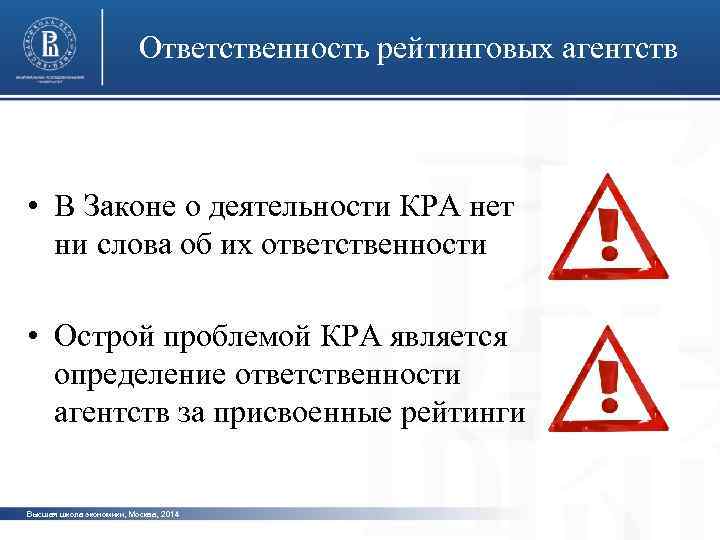 Ответственность рейтинговых агентств • В Законе о деятельности КРА нет ни слова об их