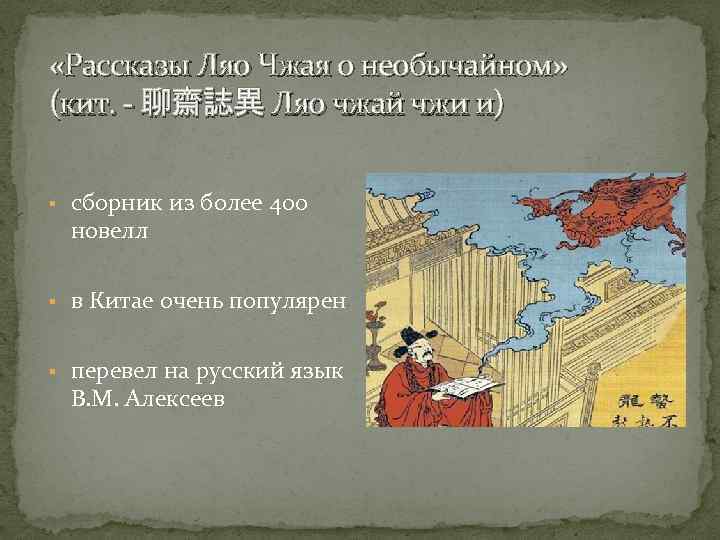  «Рассказы Ляо Чжая о необычайном» (кит. - 聊齋誌異 Ляо чжай чжи и) 聊齋誌異