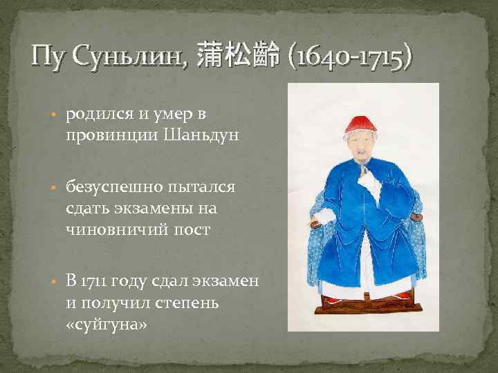 Пу Суньлин, 蒲松齡 (1640 -1715) § родился и умер в провинции Шаньдун § безуспешно