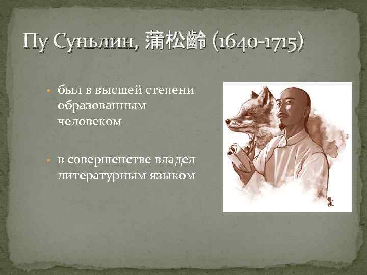 Пу Суньлин, 蒲松齡 (1640 -1715) § был в высшей степени образованным человеком § в