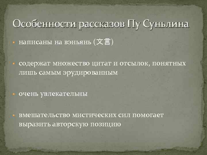 Особенности рассказов Пу Суньлина § написаны на вэньянь (文言) § содержат множество цитат и