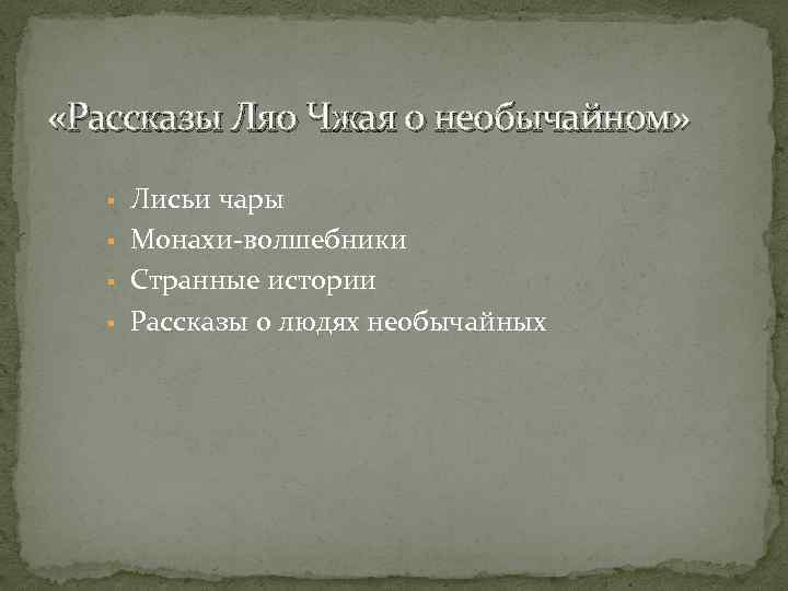  «Рассказы Ляо Чжая о необычайном» § § Лисьи чары Монахи-волшебники Странные истории Рассказы