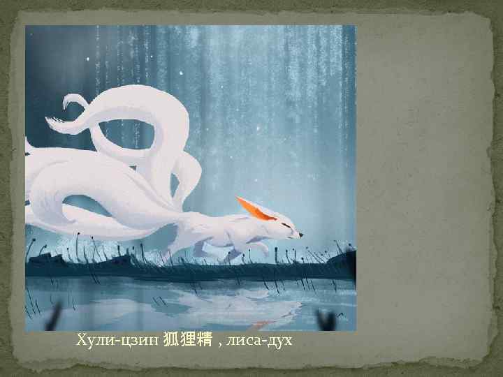 Хули-цзин 狐狸精 , лиса-дух 