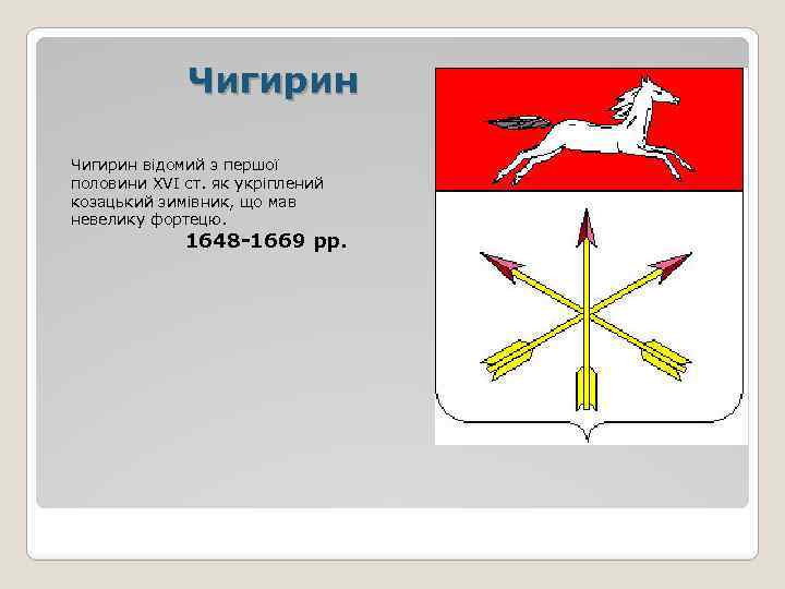 Чигирин відомий з першої половини XVI ст. як укріплений козацький зимівник, що мав невелику