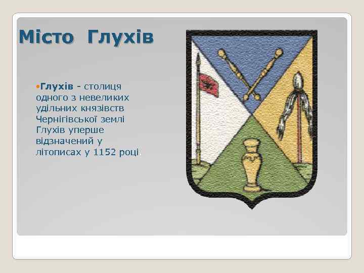 Місто Глухів - столиця одного з невеликих удільних князівств Чернігівської землі Глухів уперше відзначений