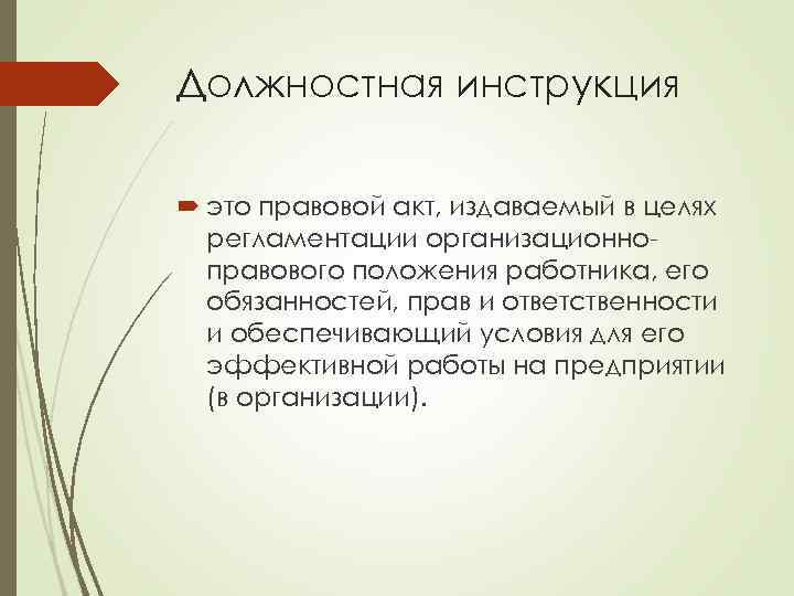 Должностная инструкция это правовой акт, издаваемый в целях регламентации организационноправового положения работника, его обязанностей,