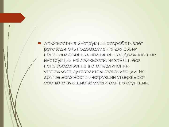  Должностные инструкции разрабатывает руководитель подразделения для своих непосредственных подчинённых. Должностные инструкции на должности,