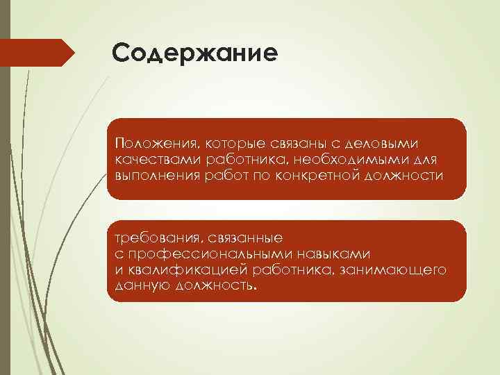 Содержание Положения, которые связаны с деловыми качествами работника, необходимыми для выполнения работ по конкретной