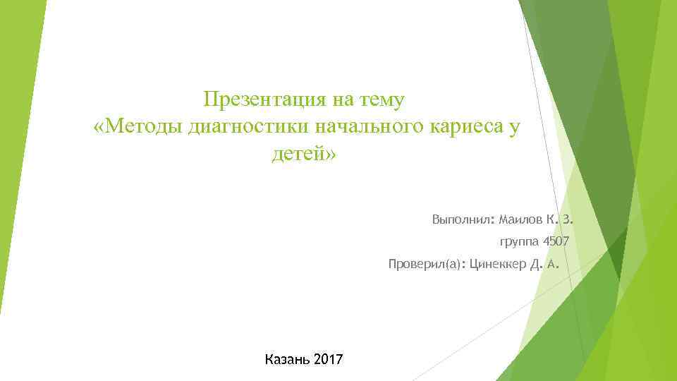 Презентация на тему «Методы диагностики начального кариеса у детей» Выполнил: Маилов К. З. группа