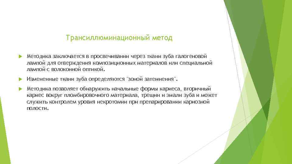 Трансиллюминационный метод Методика заключается в просвечивании через ткани зуба галогеновой лампой для отверждения композиционных