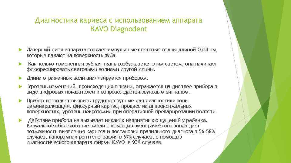 Диагностика кариеса с использованием аппарата КАVО Diagnodent Лазерный диод аппарата создает импульсные световые волны