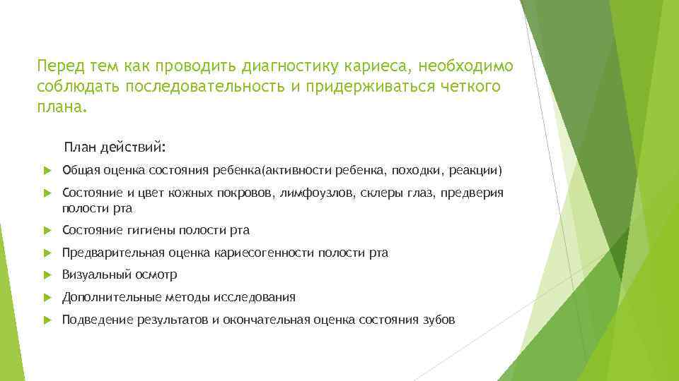 Перед тем как проводить диагностику кариеса, необходимо соблюдать последовательность и придерживаться четкого плана. План