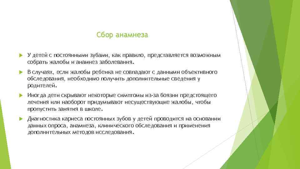 Сбор анамнеза У детей с постоянными зубами, как правило, представляется возможным собрать жалобы и