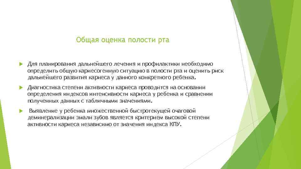 Общая оценка полости рта Для планирования дальнейшего лечения и профилактики необходимо определить общую кариесогенную