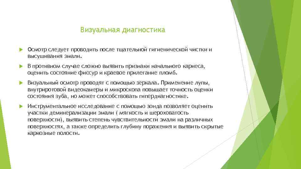Визуальная диагностика Осмотр следует проводить после тщательной гигиенической чистки и высушивания эмали. В противном