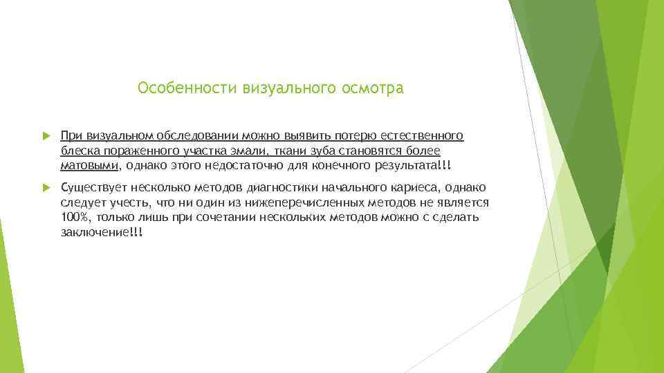 Особенности визуального осмотра При визуальном обследовании можно выявить потерю естественного блеска пораженного участка эмали,