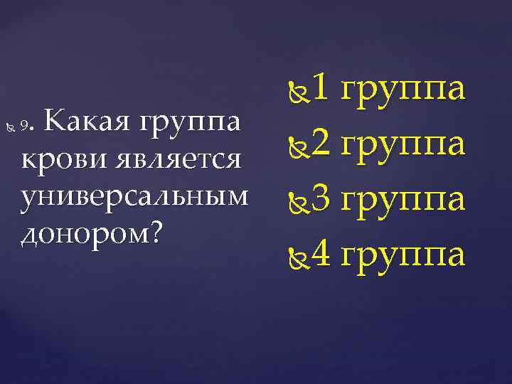 1 группа. Какая группа 2 группа крови является универсальным 3 группа донором? 4 группа