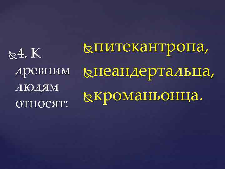 питекантропа, 4. К древним неандертальца, людям кроманьонца. относят: 