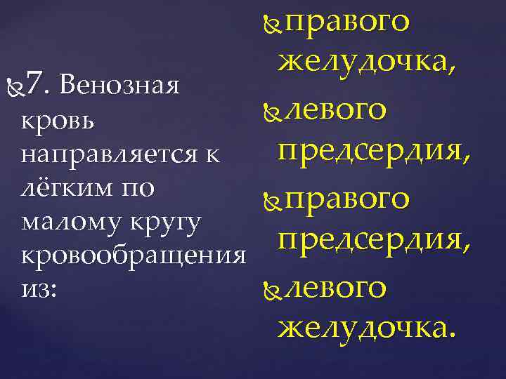 правого желудочка, 7. Венозная левого кровь предсердия, направляется к лёгким по правого малому кругу