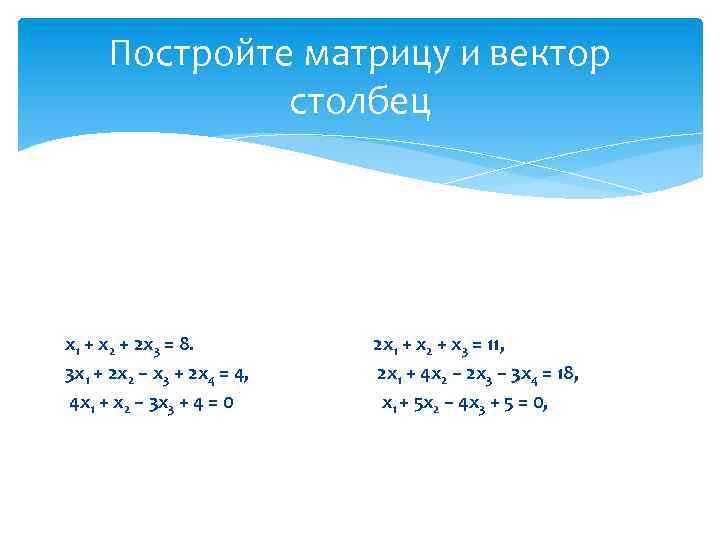 Постройте матрицу и вектор столбец x 1 + x 2 + 2 x 3