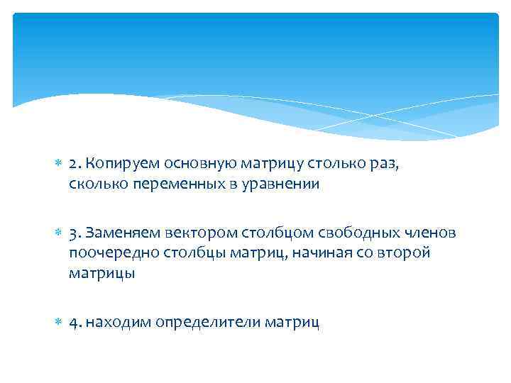  2. Копируем основную матрицу столько раз, сколько переменных в уравнении 3. Заменяем вектором