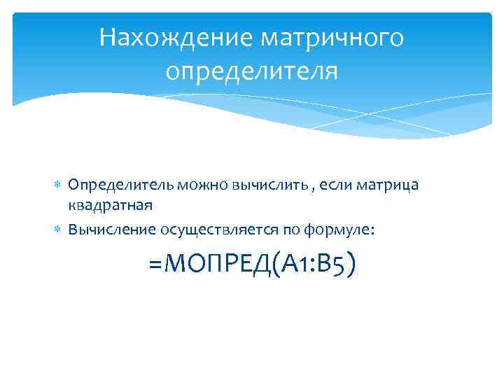 Нахождение матричного определителя Определитель можно вычислить , если матрица квадратная Вычисление осуществляется по формуле: