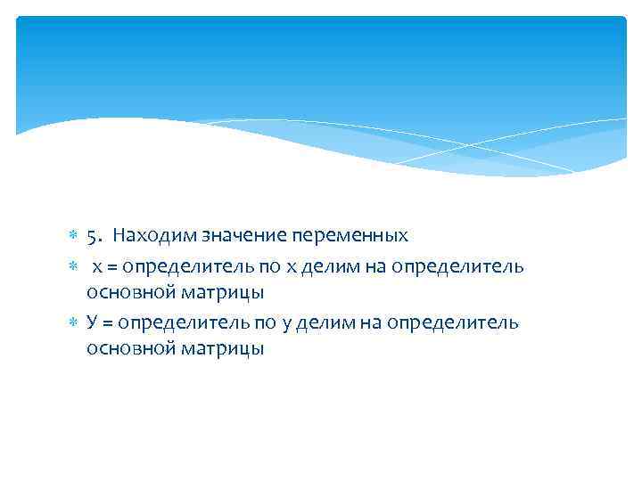  5. Находим значение переменных х = определитель по х делим на определитель основной