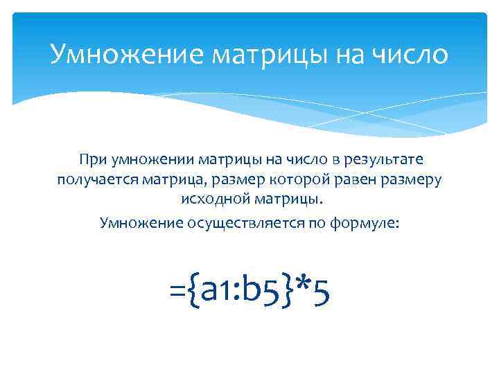 Умножение матрицы на число При умножении матрицы на число в результате получается матрица, размер