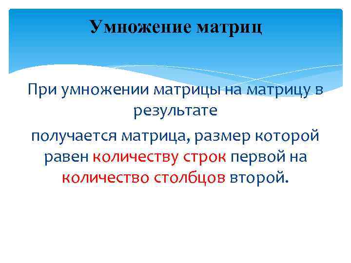 Умножение матриц При умножении матрицы на матрицу в результате получается матрица, размер которой равен