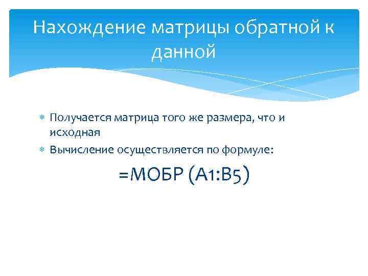 Нахождение матрицы обратной к данной Получается матрица того же размера, что и исходная Вычисление