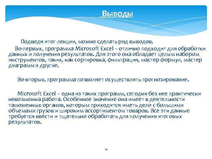 Выводы Подводя итог лекции, можно сделать ряд выводов. Во-первых, программа Microsoft Excel – отлично