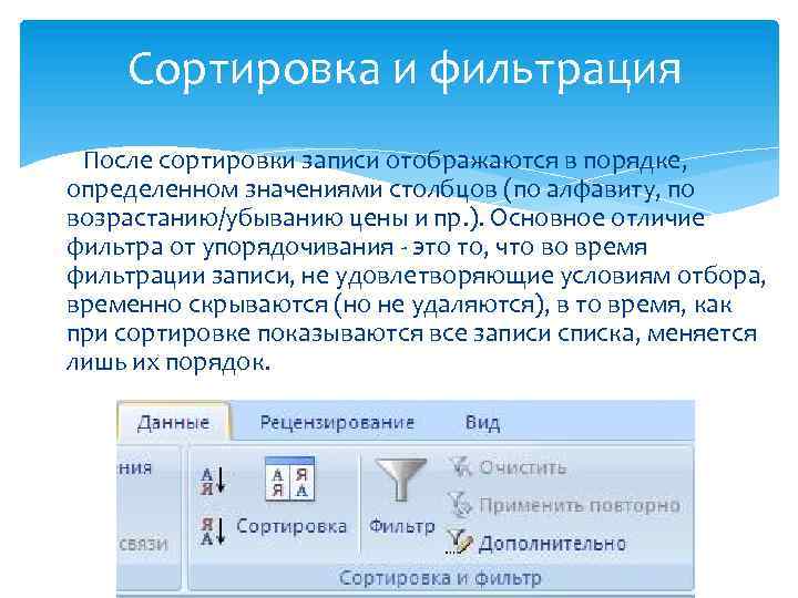 Что происходит в процессе сортировки. Сортировка и фильтрация данных в excel. Сортировка и фильтр в эксель. Что такое сортировка фильтрация данных. Сортировка фильтрация это Информатика.