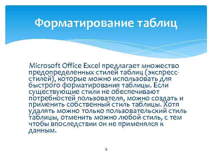 Форматирование таблиц Microsoft Office Excel предлагает множество предопределенных стилей таблиц (экспрессстилей), которые можно использовать