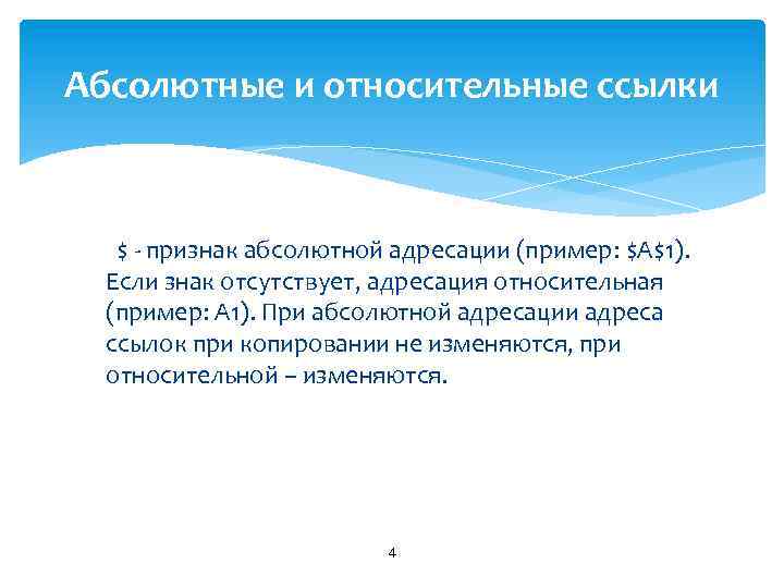 Абсолютные и относительные ссылки $ - признак абсолютной адресации (пример: $A$1). Если знак отсутствует,