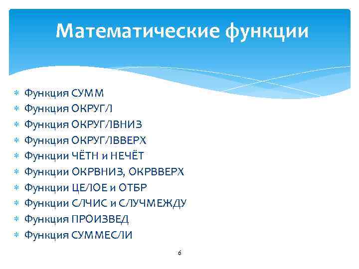 Математические функции Функция СУММ Функция ОКРУГЛВНИЗ Функция ОКРУГЛВВЕРХ Функции ЧЁТН и НЕЧЁТ Функции ОКРВНИЗ,