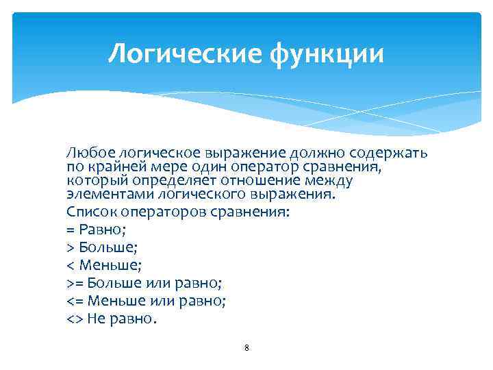 Логические функции Любое логическое выражение должно содержать по крайней мере один оператор сравнения, который