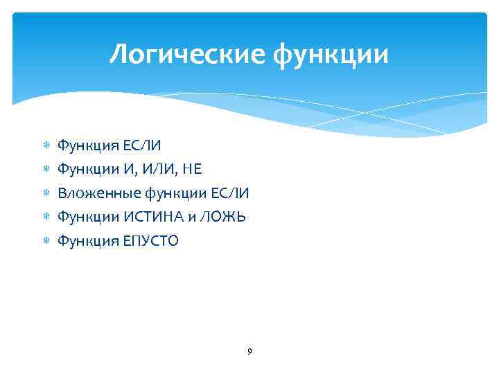 Логические функции Функция ЕСЛИ Функции И, ИЛИ, НЕ Вложенные функции ЕСЛИ Функции ИСТИНА и