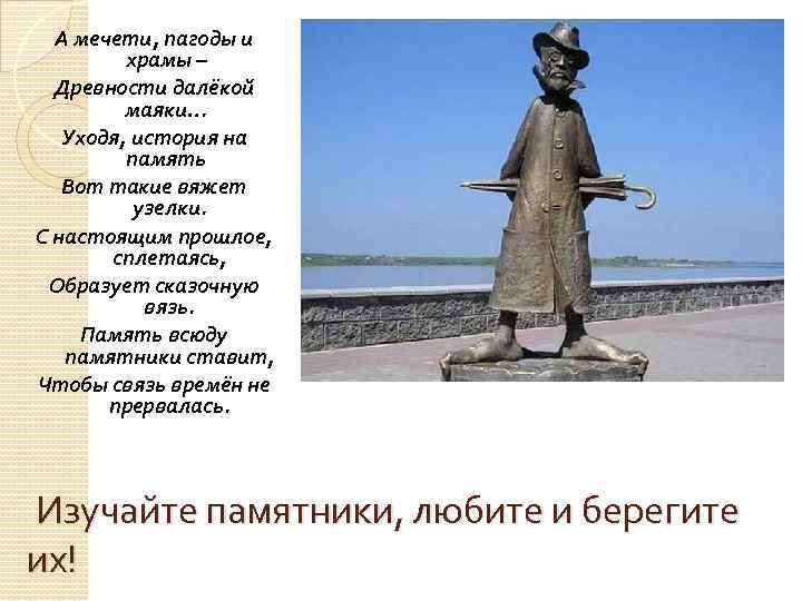 А мечети, пагоды и храмы – Древности далёкой маяки… Уходя, история на память Вот