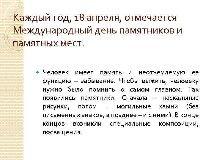 Каждый год, 18 апреля, отмечается Международный день памятников и памятных мест. Человек имеет память