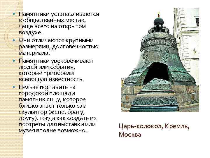 Памятники устанавливаются в общественных местах, чаще всего на открытом воздухе. Они отличаются крупными размерами,
