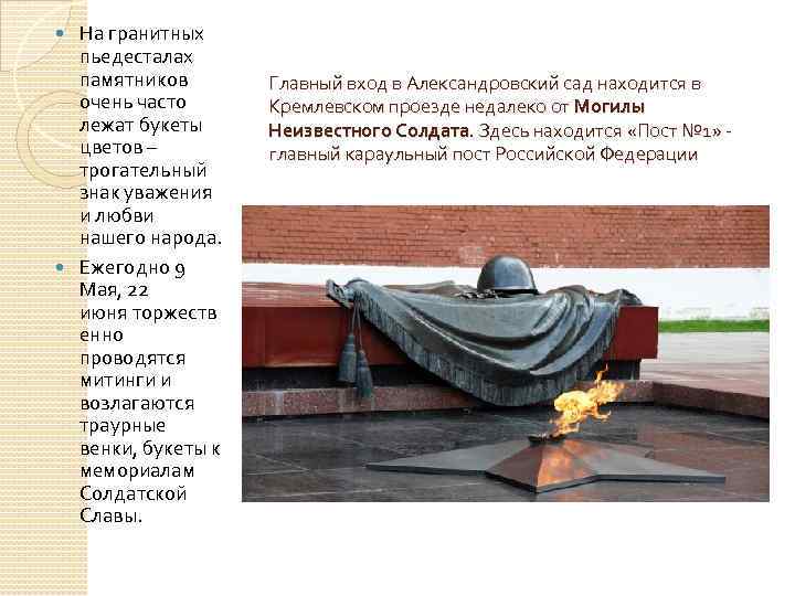 На гранитных пьедесталах памятников очень часто лежат букеты цветов – трогательный знак уважения и