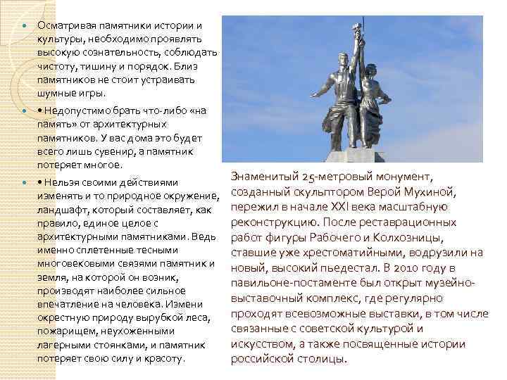  Осматривая памятники истории и культуры, необходимо проявлять высокую сознательность, соблюдать чистоту, тишину и