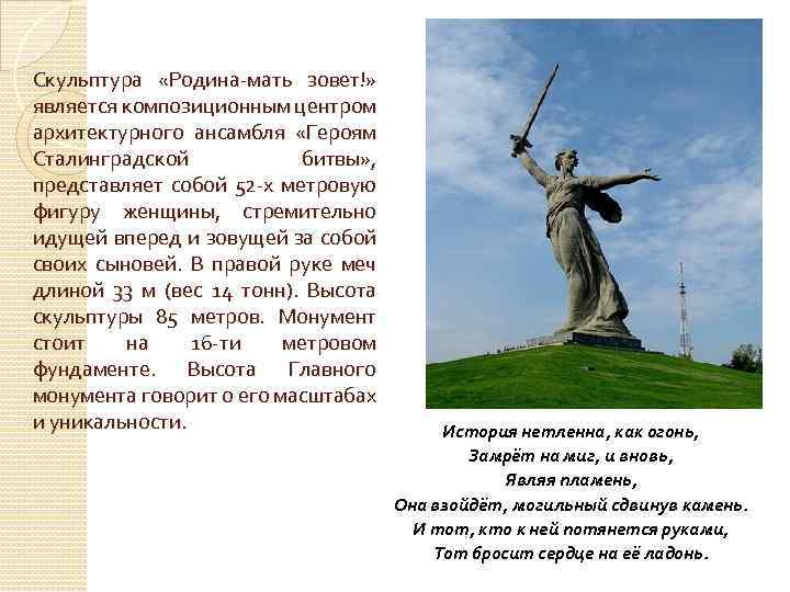 Скульптура «Родина-мать зовет!» является композиционным центром архитектурного ансамбля «Героям Сталинградской битвы» , представляет собой