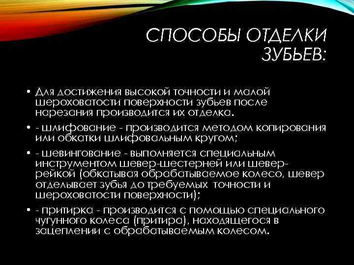 СПОСОБЫ ОТДЕЛКИ ЗУБЬЕВ: • Для достижения высокой точности и малой шероховатости поверхности зубьев после